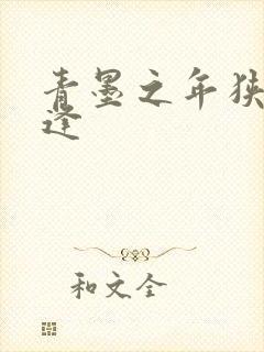 青墨之年狭路相逢