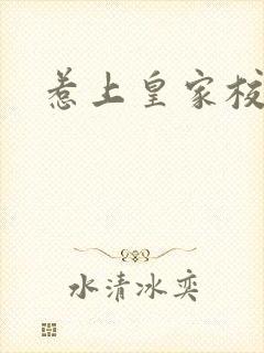 惹上皇家校草帮