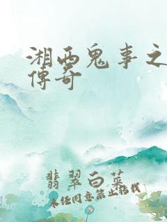 湘西鬼事之赶尸传奇