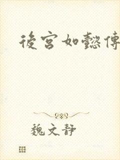 后宫如懿传全文