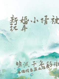 新婚小倩被老许玩弄