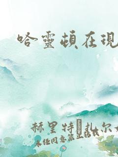 哈灵顿在现金桌