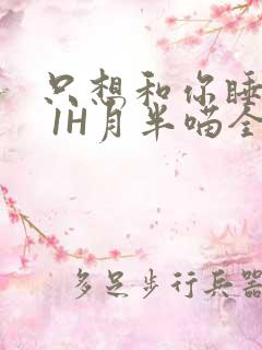 只想和你睡1V 1H月半喵全文
