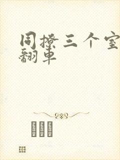 同撩三个室友后翻车