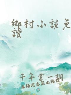 乡村小说免费阅读