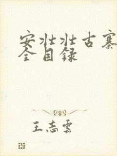 安壮壮古寨情缘全目录