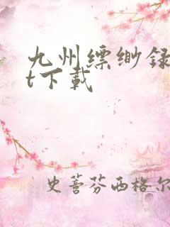 九州缥缈录txt下载