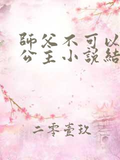 师父不可以灵犀公主小说结局