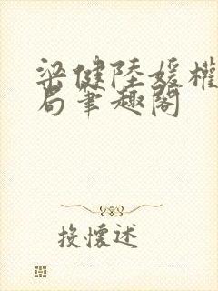 梁健陆媛权路迷局笔趣阁