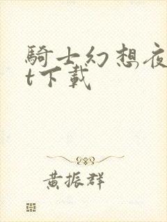 骑士幻想夜txt下载