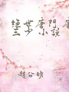 绝世唐门 唐家三少 小说