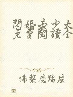 闪婚帝少太高冷免费阅读全文