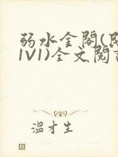 弱水金阁(民国1V1)全文阅读