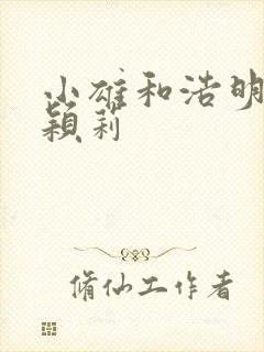 小雄和浩明夹击颖莉