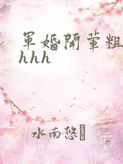 军婚开荤粗肉hhhh
