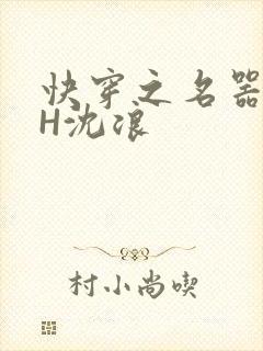 快穿之名器尤物H沈浪