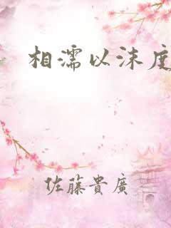 相濡以沫度余年