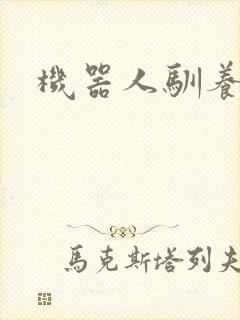 机器人驯养手札