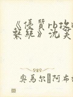 《优质rb攻略系统》沈芙