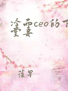 冷面ceo的下堂妻