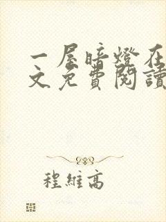 一屋暗灯在线全文免费阅读