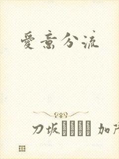 爱意分流