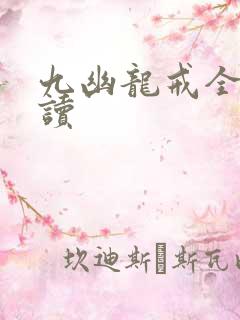 九幽龙戒全文阅读