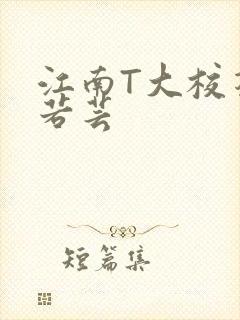 江南T大校花陈若芸