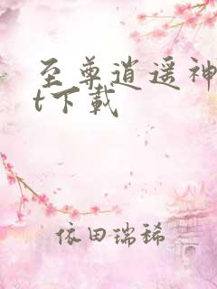 至尊逍遥神txt下载