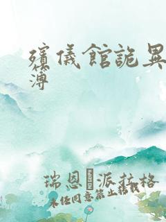 殡仪馆诡异事件簿