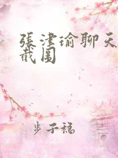 张津瑜聊天记录截图