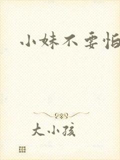 小妹不要怕