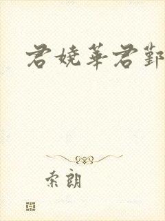 君娆华君鄞小说