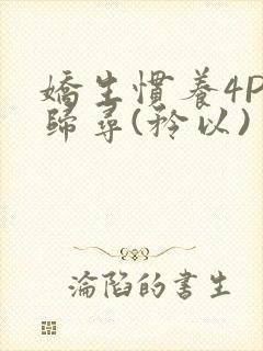 娇生惯养4PH归寻(矜以)