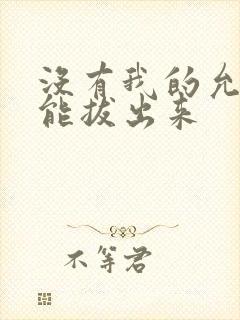 没有我的允许不能拔出来