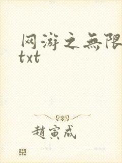 网游之无限秒杀txt