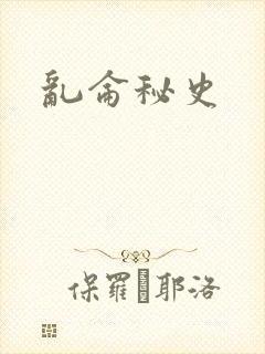 乱仑秘史