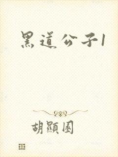 黑道公子1