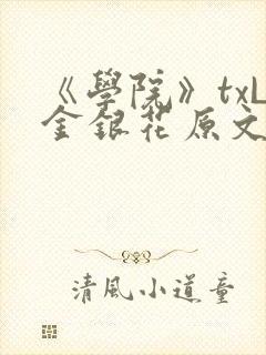 《学院》txL金银花原文