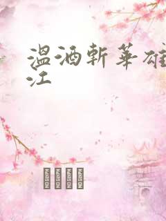 温酒斩华雄黑龙江