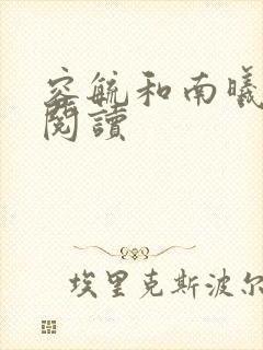 容毓和南曦全文阅读