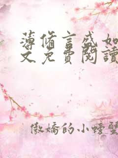 薄修言盛如歌全文免费阅读