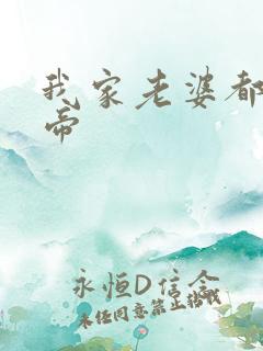 我家老婆都是女帝