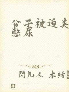 公子被迫夹玉势憋尿