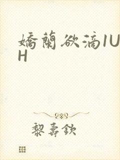 娇兰欲滴1U1H