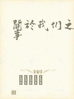 关于我们之间的事