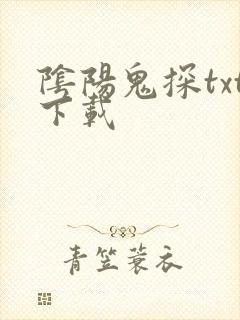 阴阳鬼探txt下载