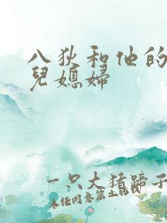 八狄和他的三个儿媳妇