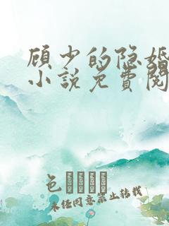 顾少的隐婚罪妻小说免费阅读