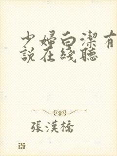 少妇白洁有声小说在线听